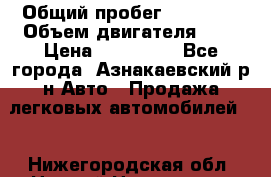  › Общий пробег ­ 92 186 › Объем двигателя ­ 1 › Цена ­ 160 000 - Все города, Азнакаевский р-н Авто » Продажа легковых автомобилей   . Нижегородская обл.,Нижний Новгород г.